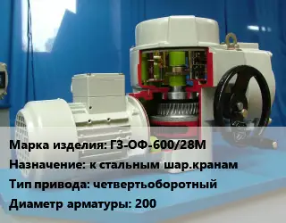 Электропривод ГЗ-ОФ-600/28М к стальным шар.кранам четвертьоборотный 200
